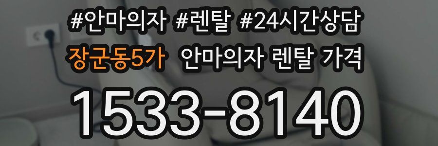 장군동5가 안마의자 렌탈 가격