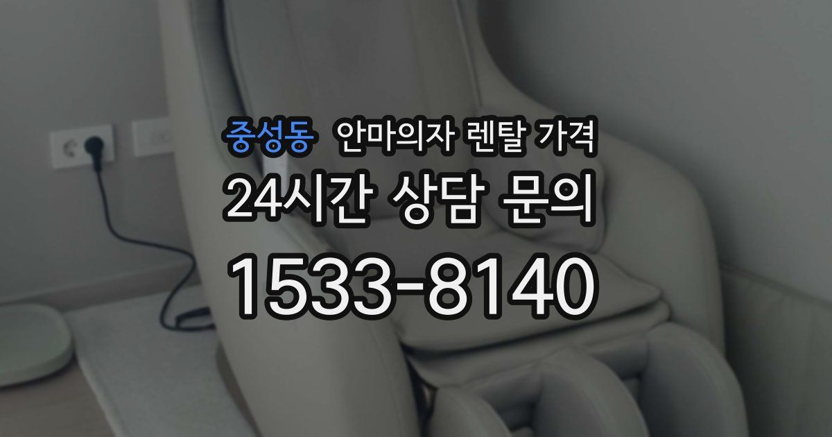 중성동 안마의자 렌탈 가격