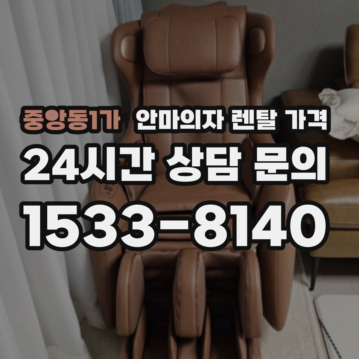 중앙동1가 안마의자 렌탈 가격
