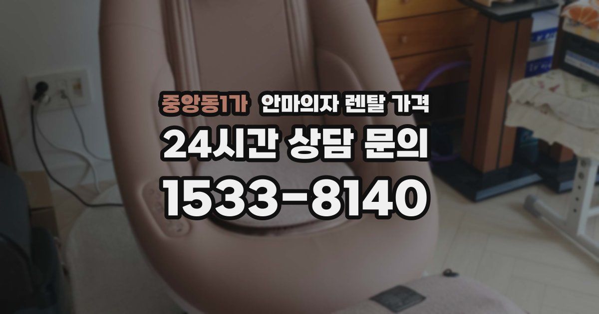 중앙동1가 안마의자 렌탈 가격