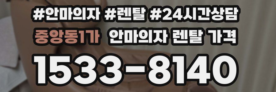 중앙동1가 안마의자 렌탈 가격
