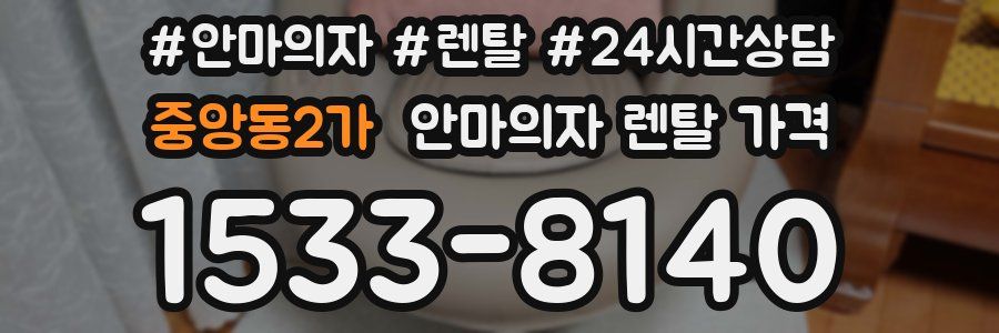중앙동2가 안마의자 렌탈 가격