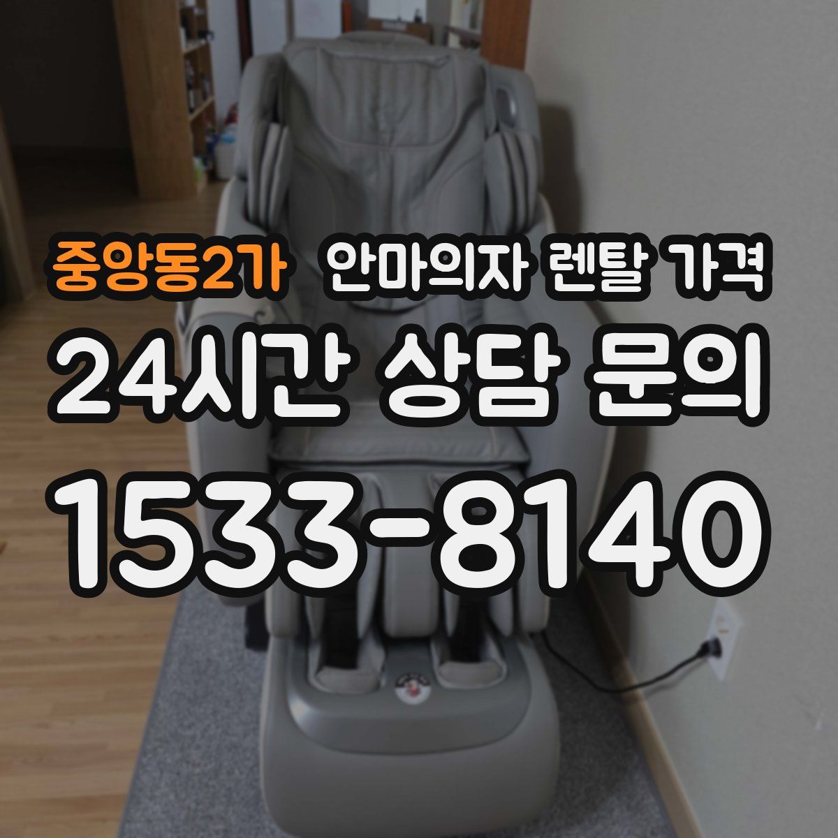 중앙동2가 안마의자 렌탈 가격
