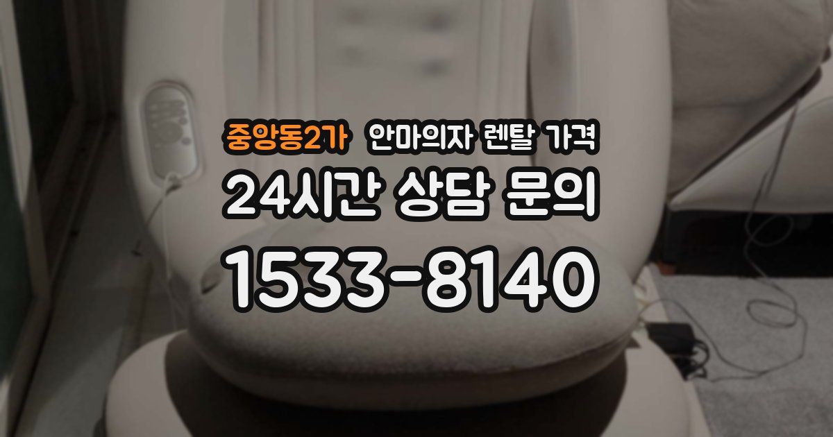 중앙동2가 안마의자 렌탈 가격