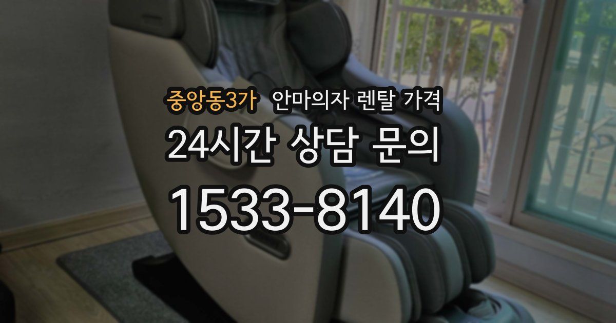 중앙동3가 안마의자 렌탈 가격