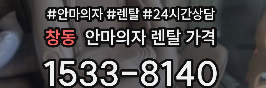 창동 안마의자 렌탈 가격
