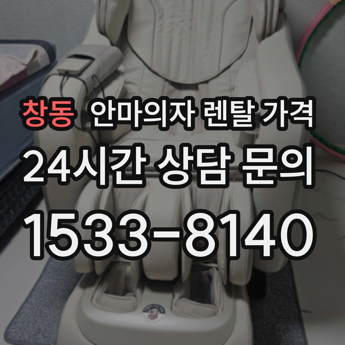 창동 안마의자 렌탈 가격
