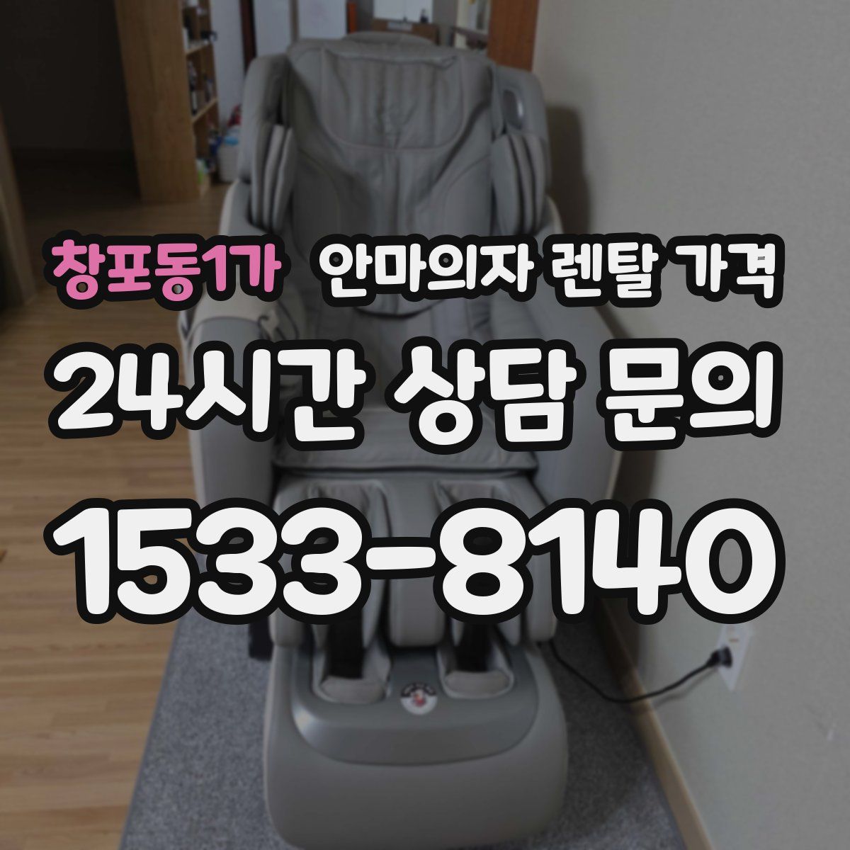 창포동1가 안마의자 렌탈 가격
