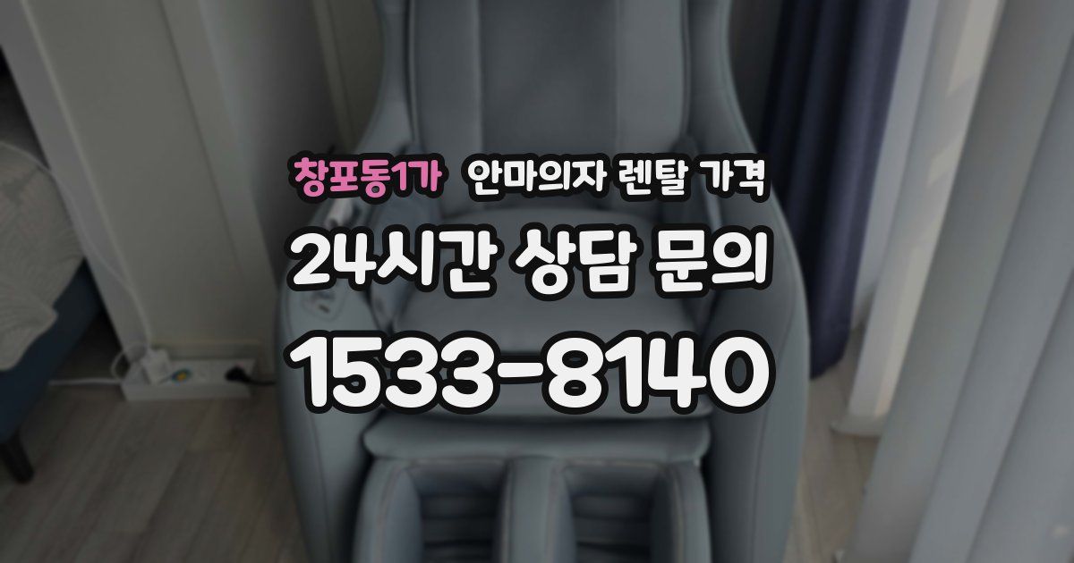 창포동1가 안마의자 렌탈 가격