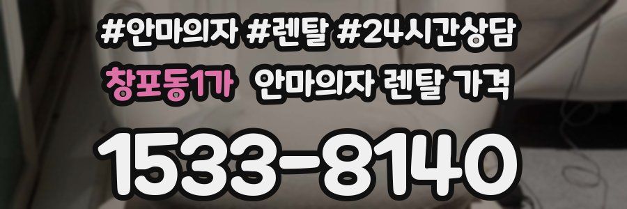 창포동1가 안마의자 렌탈 가격