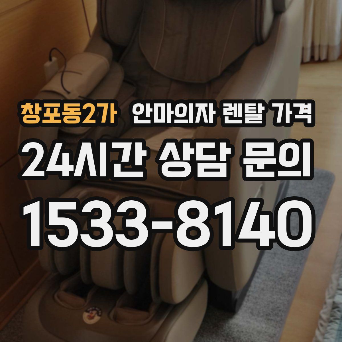 창포동2가 안마의자 렌탈 가격