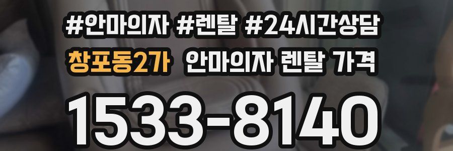 창포동2가 안마의자 렌탈 가격