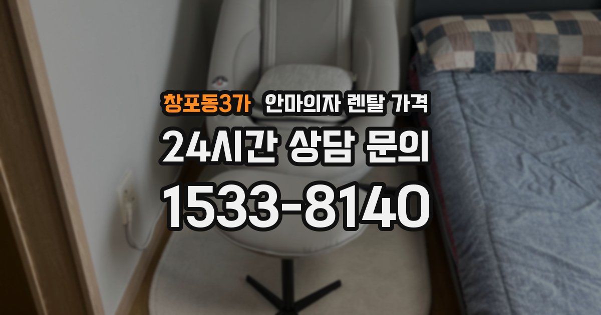 창포동3가 안마의자 렌탈 가격