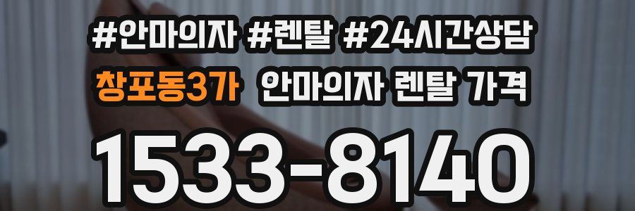 창포동3가 안마의자 렌탈 가격