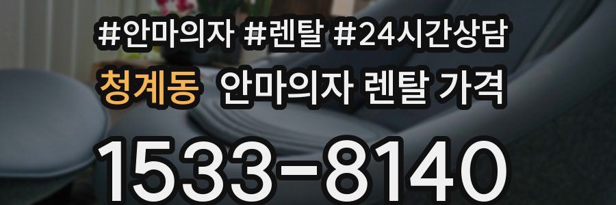 청계동 안마의자 렌탈 가격