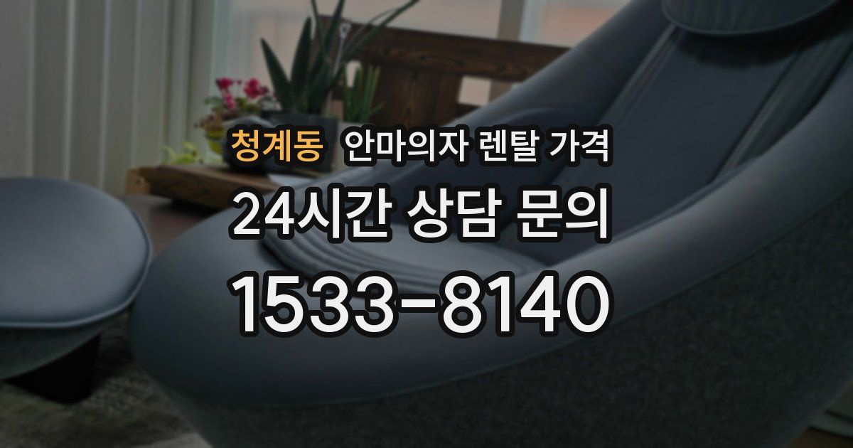 청계동 안마의자 렌탈 가격