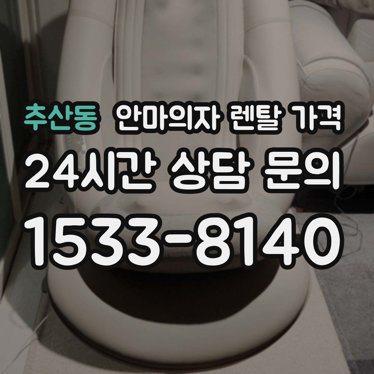 추산동 안마의자 렌탈 가격