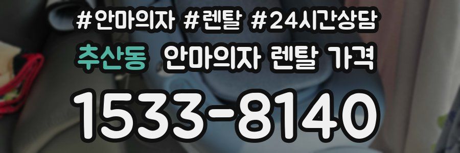 추산동 안마의자 렌탈 가격