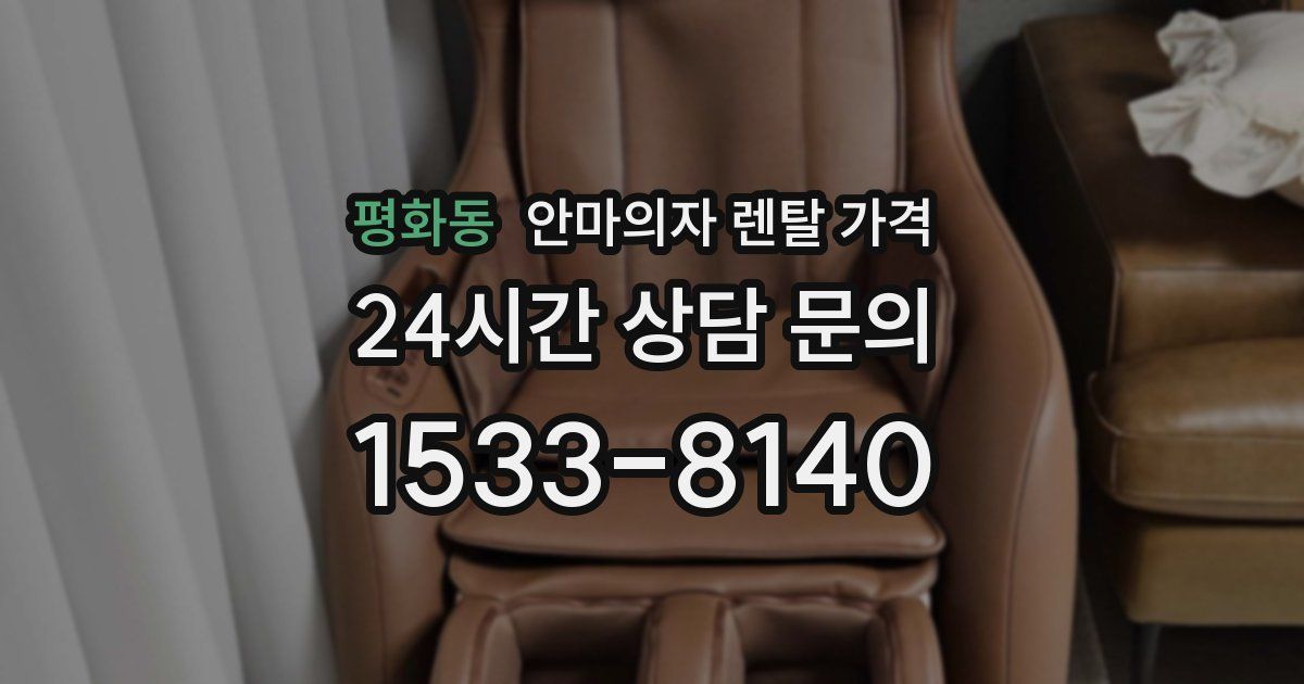 평화동 안마의자 렌탈 가격