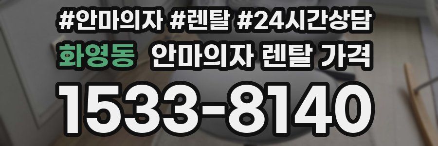 화영동 안마의자 렌탈 가격