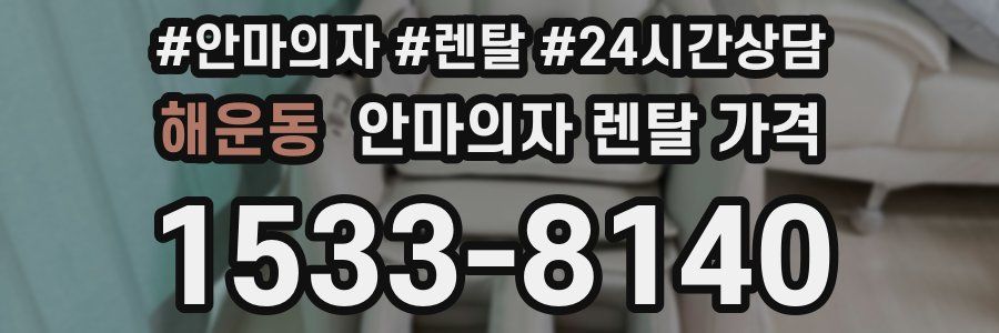 해운동 안마의자 렌탈 가격