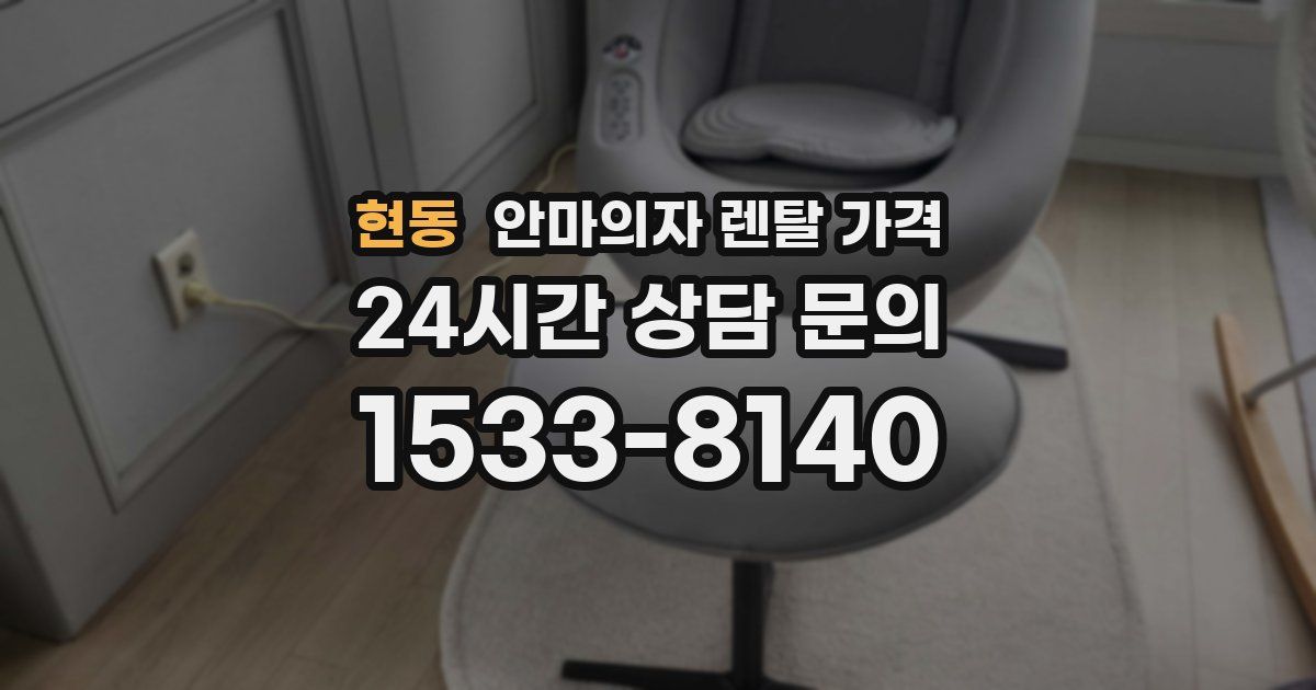 현동 안마의자 렌탈 가격