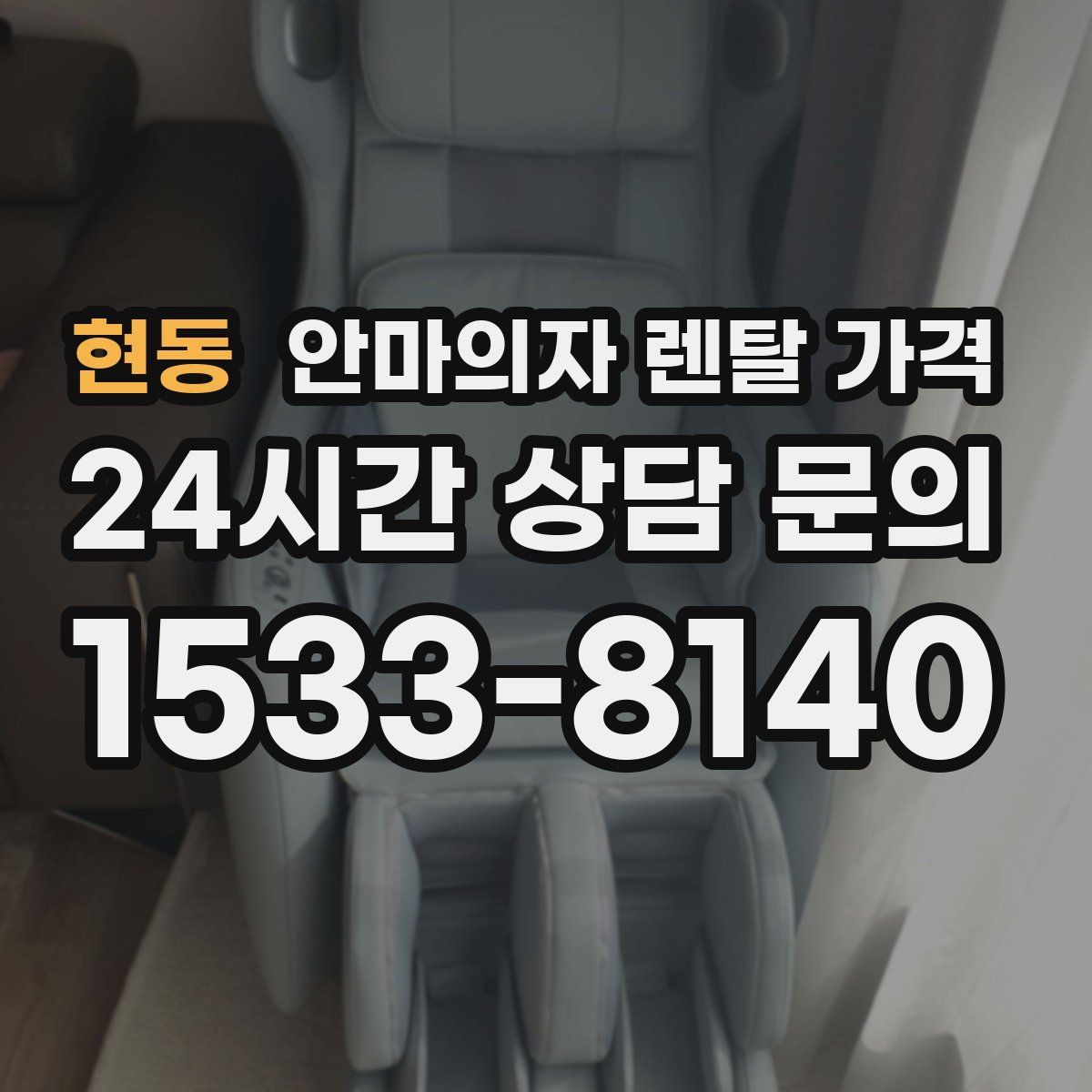 현동 안마의자 렌탈 가격