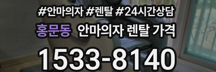 홍문동 안마의자 렌탈 가격