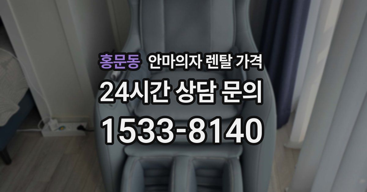 홍문동 안마의자 렌탈 가격