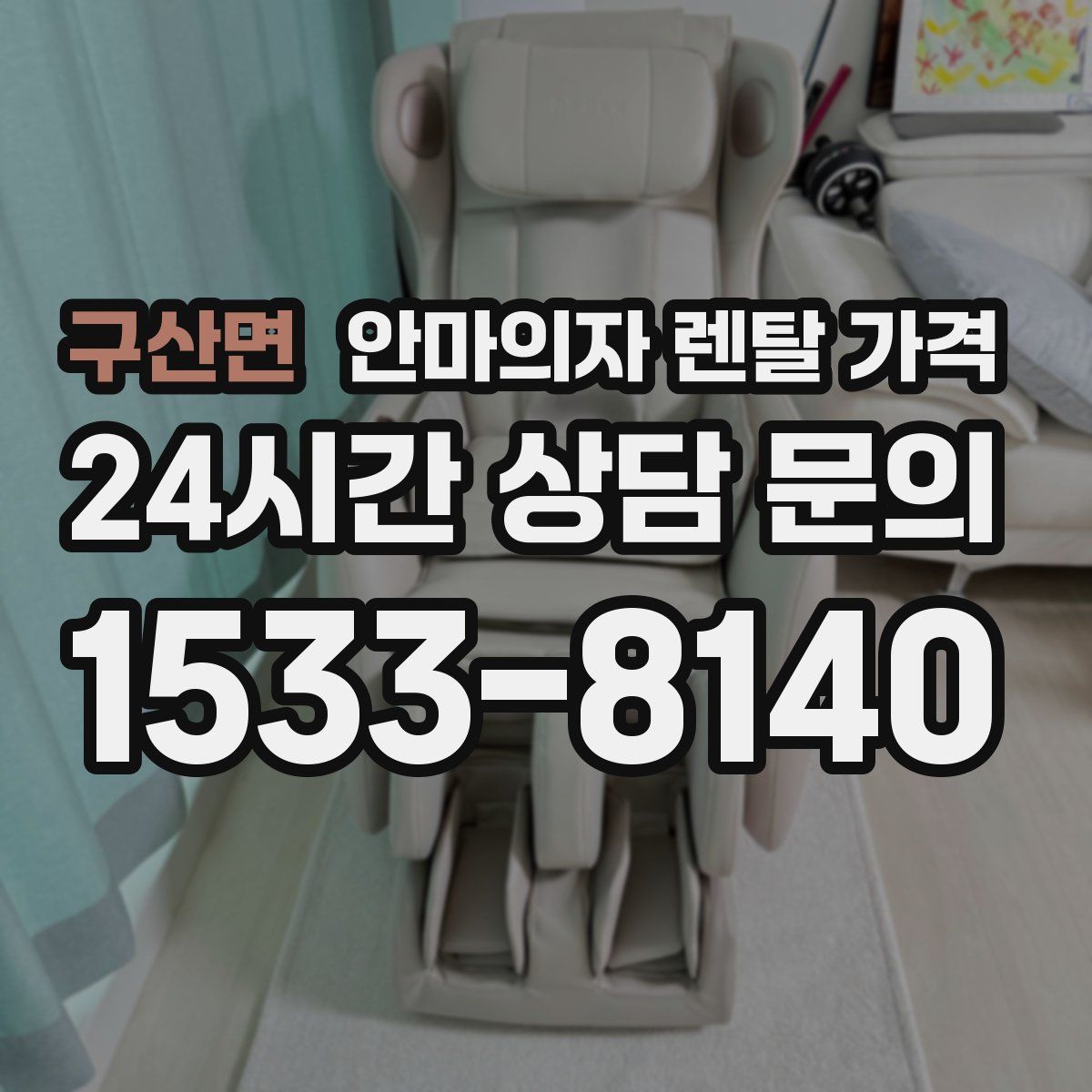 구산면 안마의자 렌탈 가격