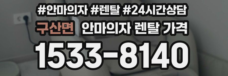 구산면 안마의자 렌탈 가격