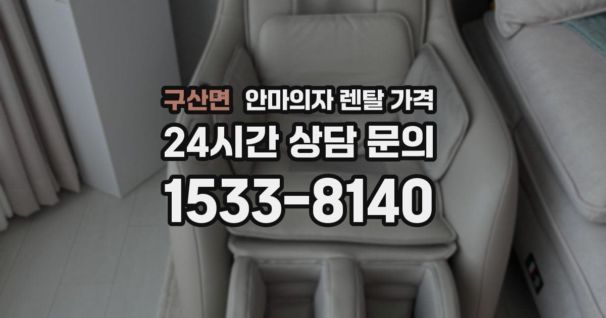 구산면 안마의자 렌탈 가격