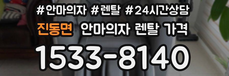 진동면 안마의자 렌탈 가격