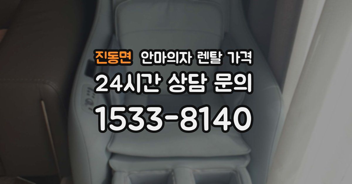 진동면 안마의자 렌탈 가격