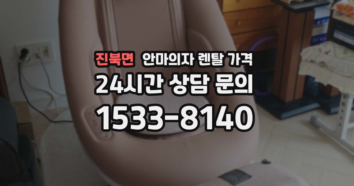 진북면 안마의자 렌탈 가격