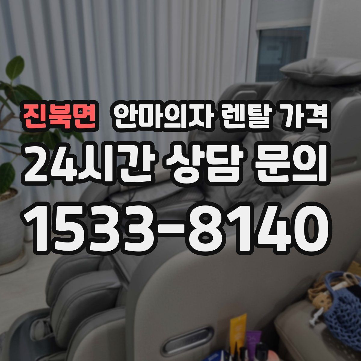 진북면 안마의자 렌탈 가격