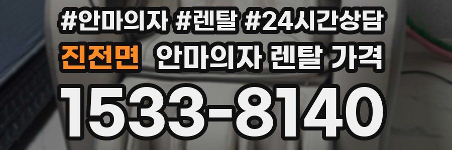 진전면 안마의자 렌탈 가격