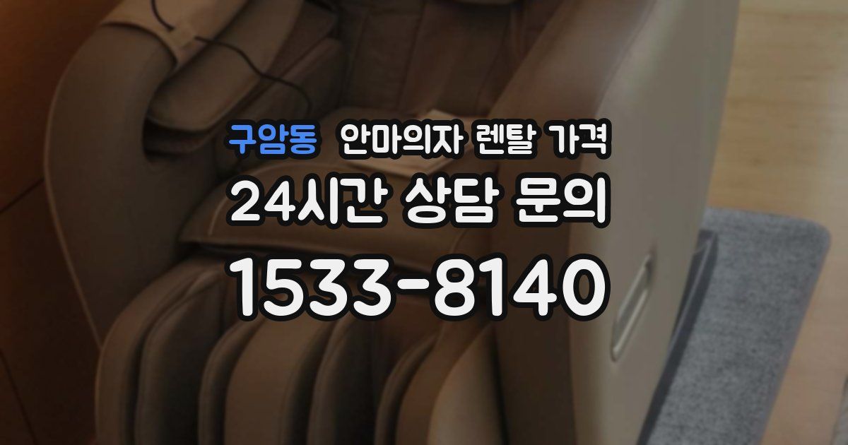 구암동 안마의자 렌탈 가격