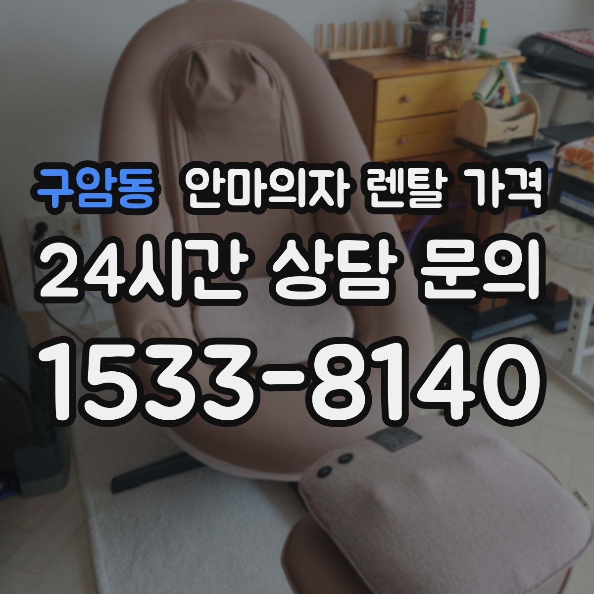 구암동 안마의자 렌탈 가격