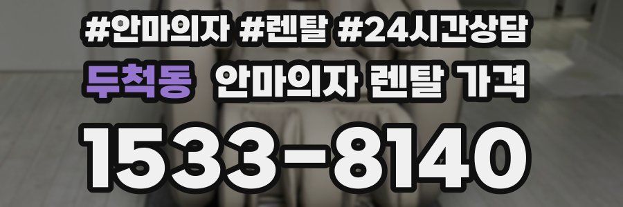 두척동 안마의자 렌탈 가격