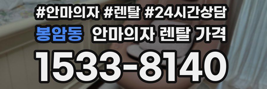 봉암동 안마의자 렌탈 가격