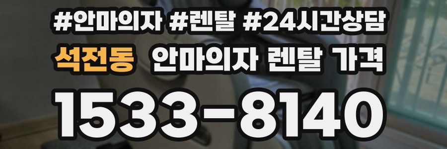 석전동 안마의자 렌탈 가격