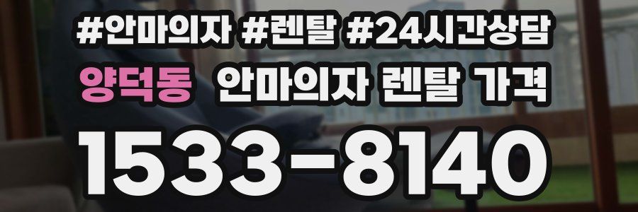 양덕동 안마의자 렌탈 가격