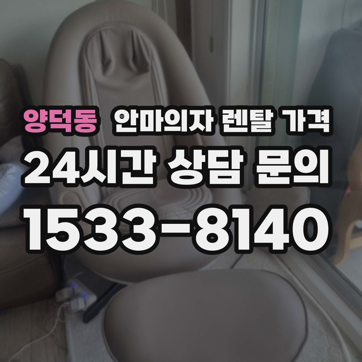 양덕동 안마의자 렌탈 가격