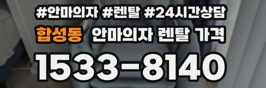 합성동 안마의자 렌탈 가격