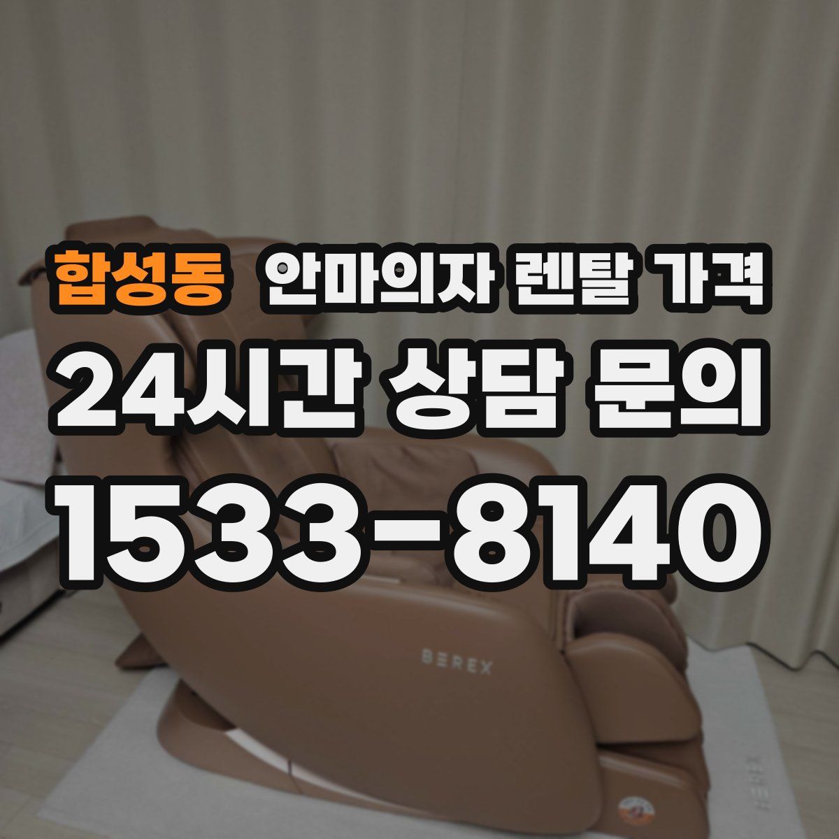 합성동 안마의자 렌탈 가격