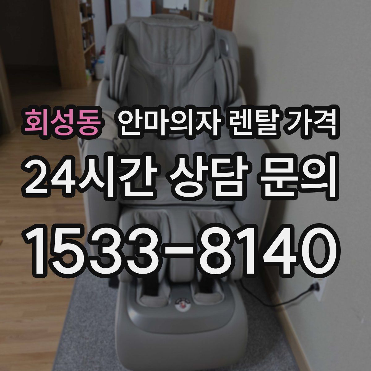 회성동 안마의자 렌탈 가격