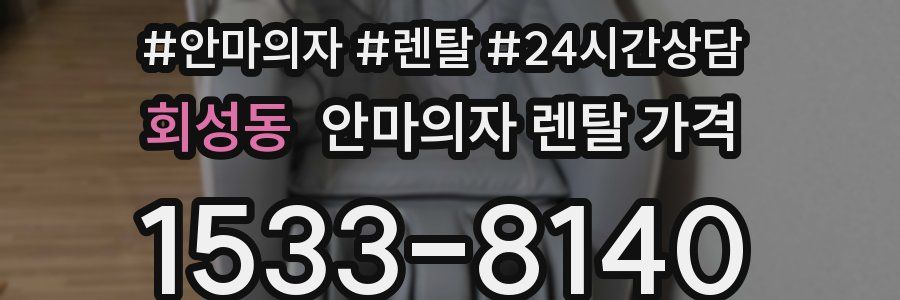 회성동 안마의자 렌탈 가격