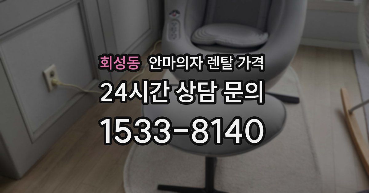 회성동 안마의자 렌탈 가격