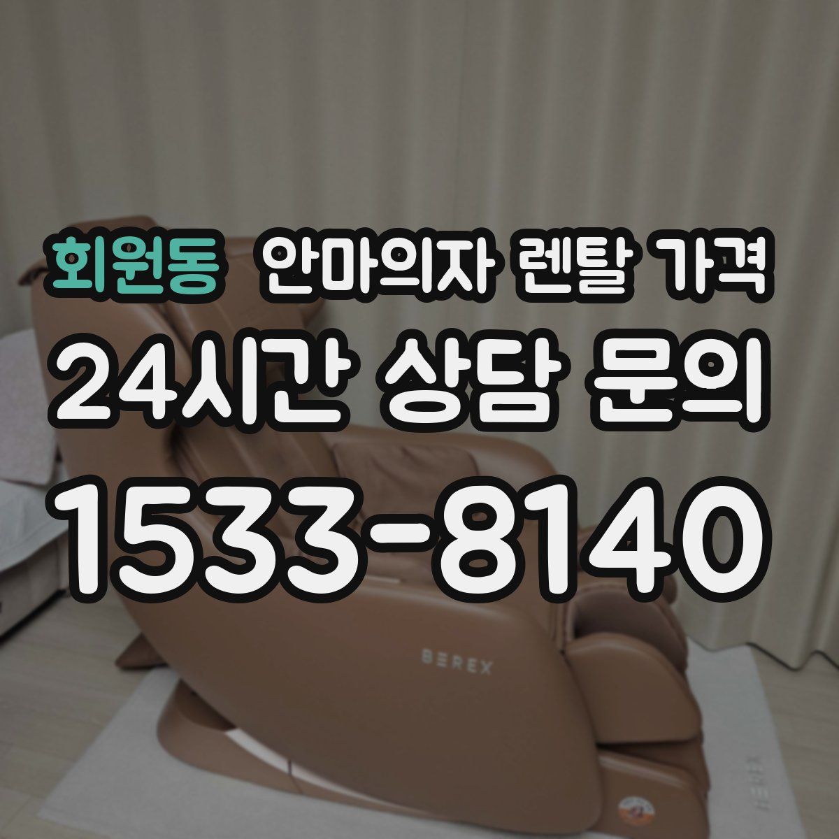 회원동 안마의자 렌탈 가격